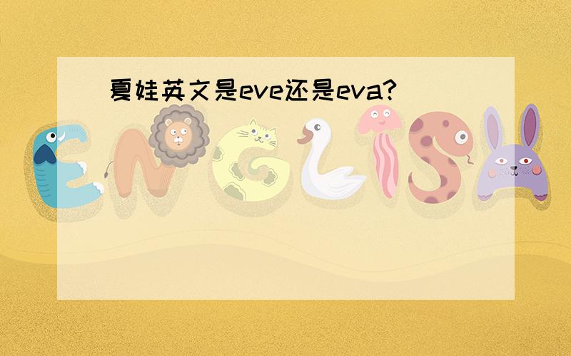 夏娃英文是eve还是eva?