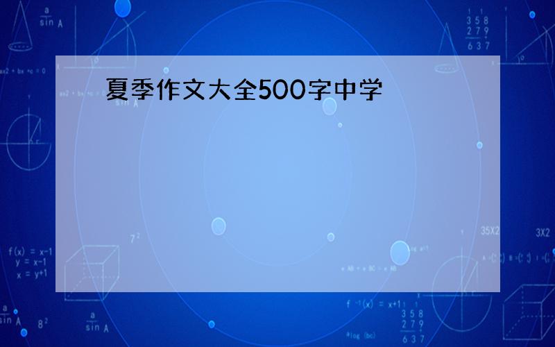 夏季作文大全500字中学