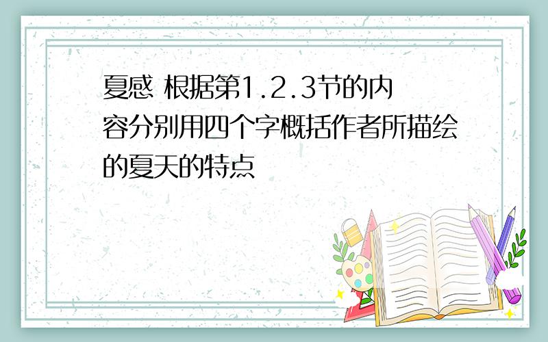 夏感 根据第1.2.3节的内容分别用四个字概括作者所描绘的夏天的特点