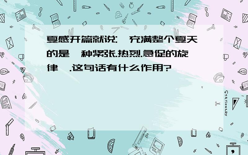 夏感开篇就说:"充满整个夏天的是一种紧张.热烈.急促的旋律".这句话有什么作用?