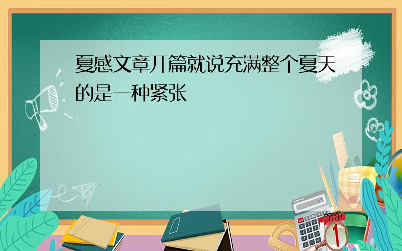 夏感文章开篇就说充满整个夏天的是一种紧张