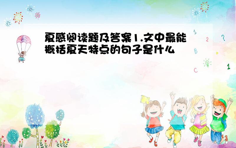 夏感阅读题及答案1.文中最能概括夏天特点的句子是什么