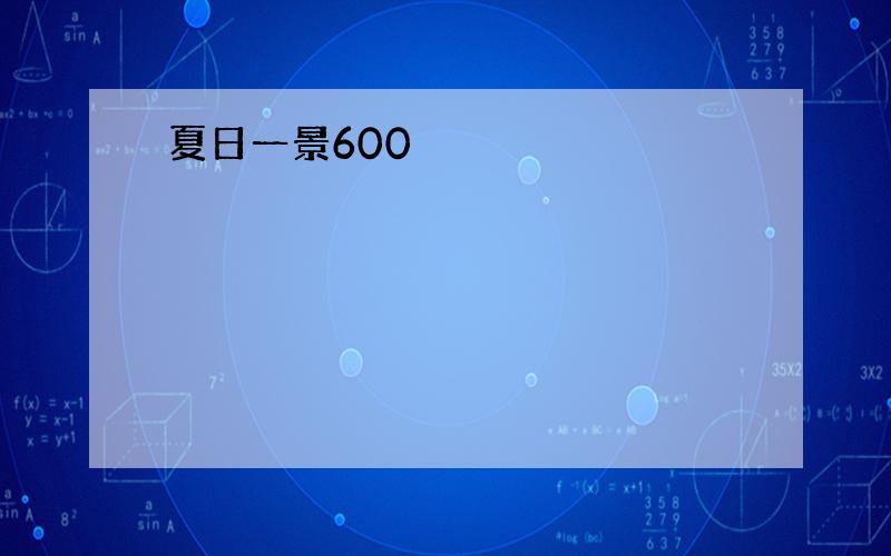 夏日一景600