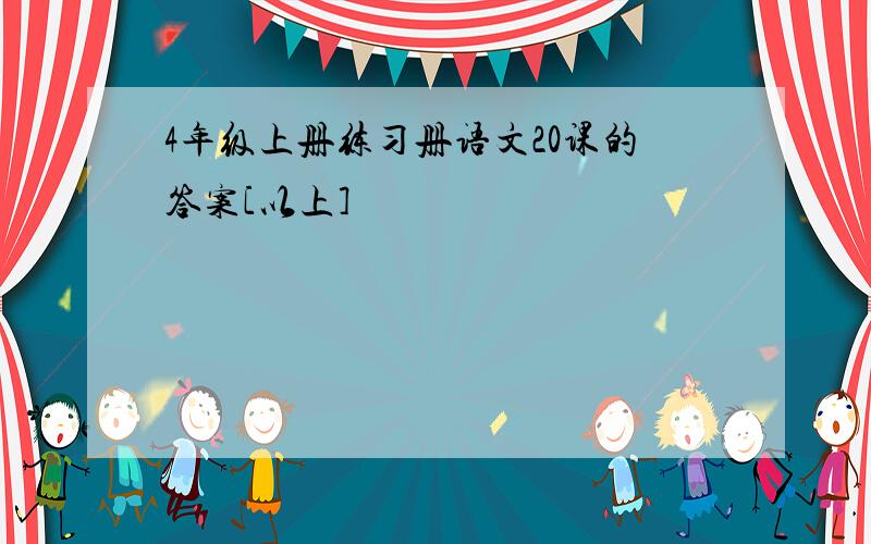 4年级上册练习册语文20课的答案[以上]