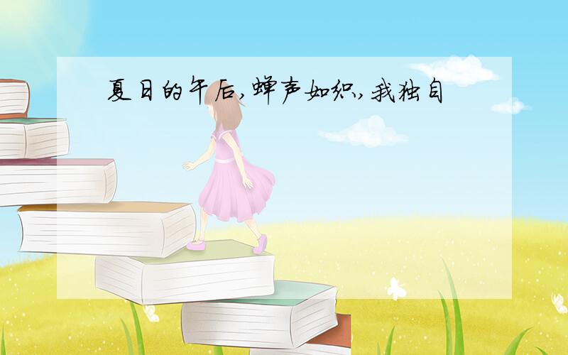 夏日的午后,蝉声如织,我独自