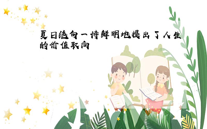 夏日绝句一诗鲜明地提出了人生的价值取向