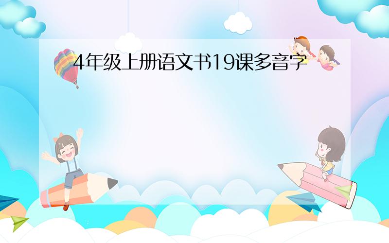 4年级上册语文书19课多音字