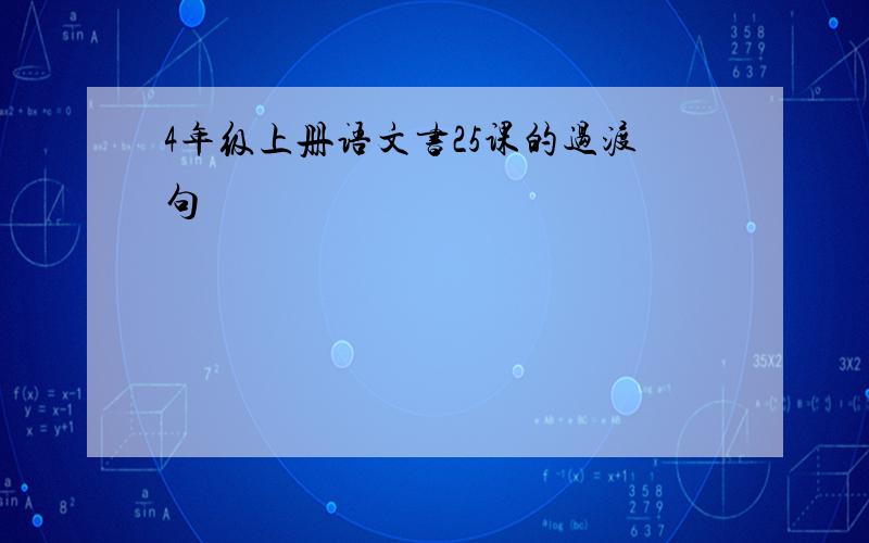 4年级上册语文书25课的过渡句