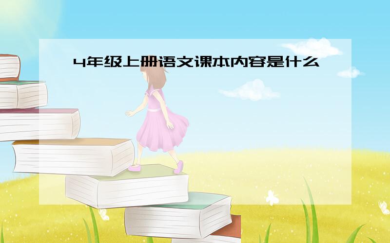 4年级上册语文课本内容是什么