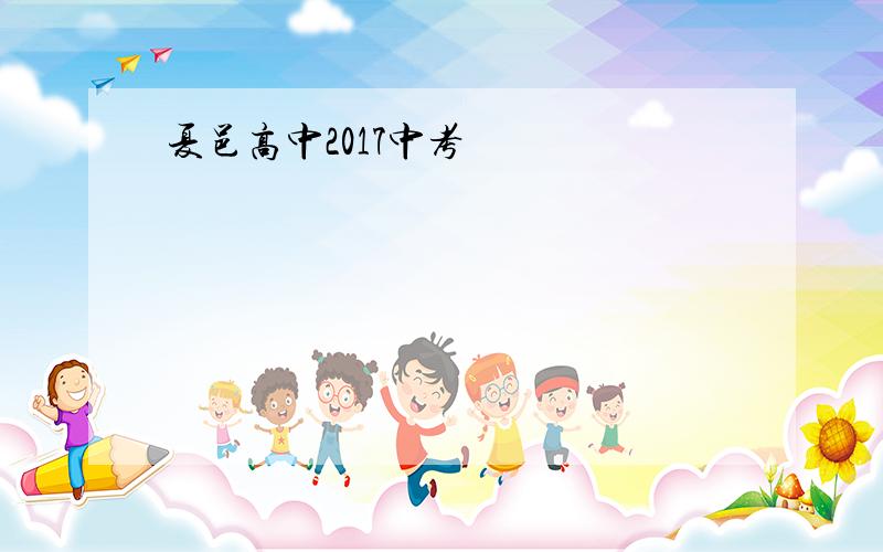 夏邑高中2017中考