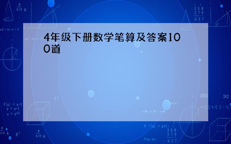 4年级下册数学笔算及答案100道