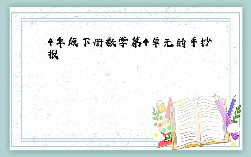 4年级下册数学第4单元的手抄报