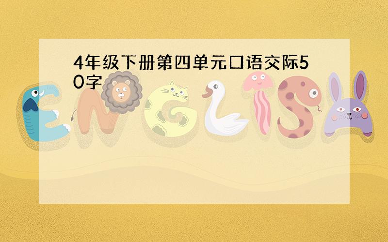 4年级下册第四单元口语交际50字