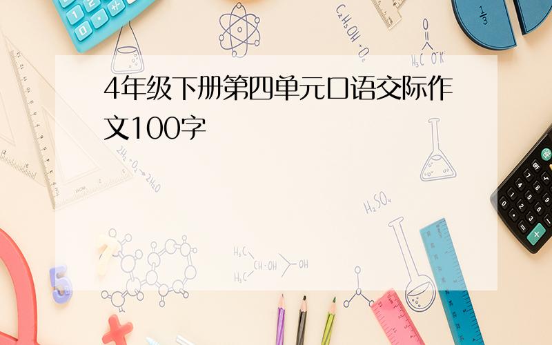 4年级下册第四单元口语交际作文100字