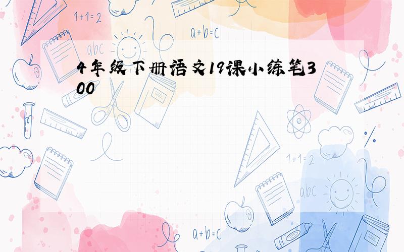 4年级下册语文19课小练笔300