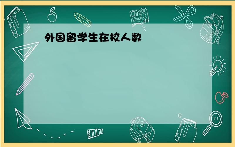 外国留学生在校人数