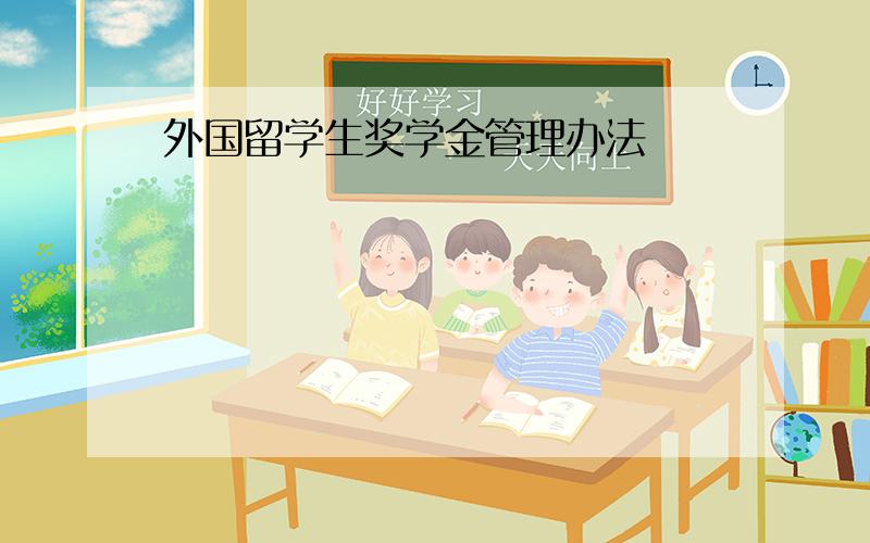 外国留学生奖学金管理办法