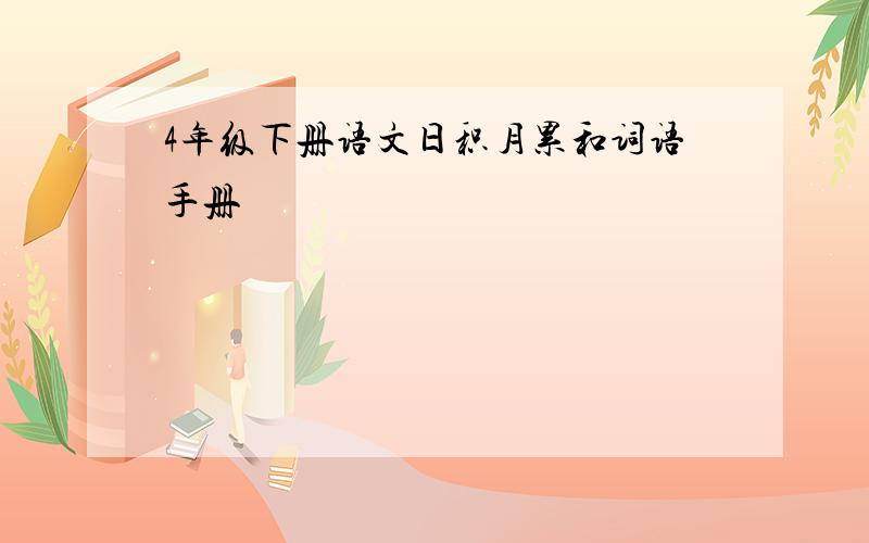 4年级下册语文日积月累和词语手册