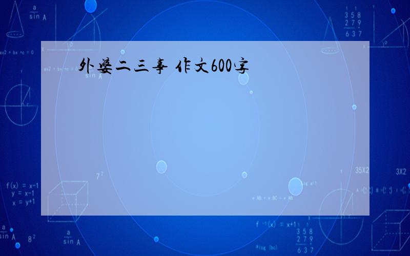 外婆二三事 作文600字