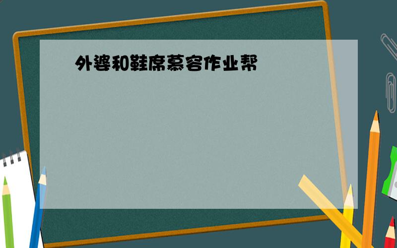 外婆和鞋席慕容作业帮