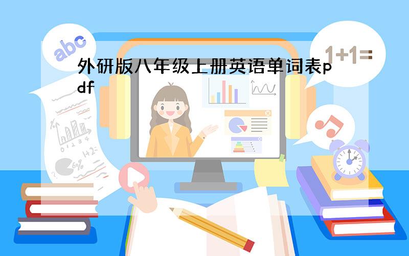 外研版八年级上册英语单词表pdf