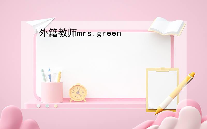 外籍教师mrs.green