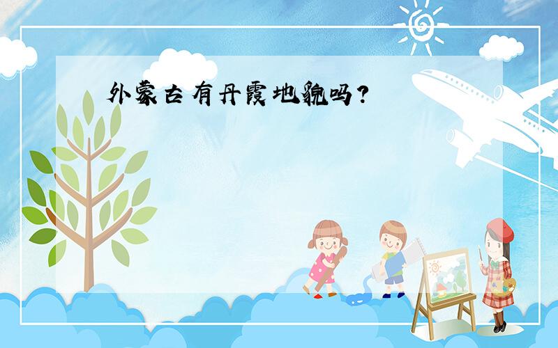 外蒙古有丹霞地貌吗?