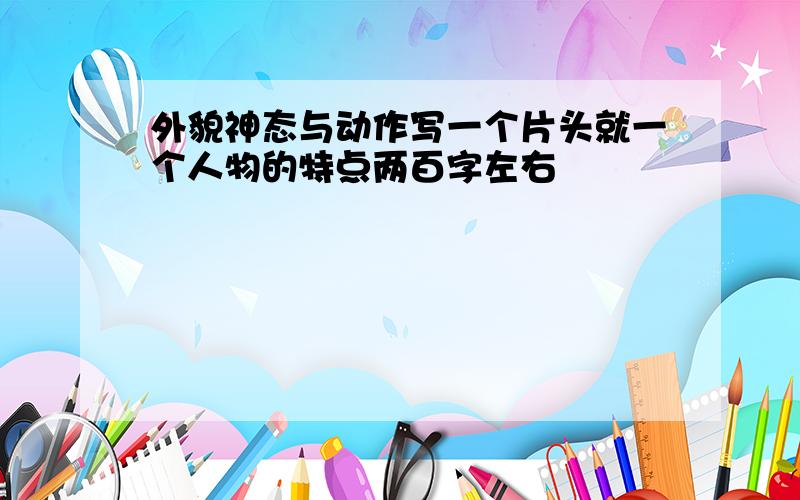 外貌神态与动作写一个片头就一个人物的特点两百字左右