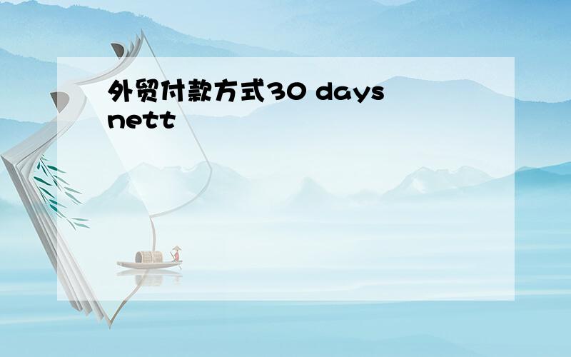 外贸付款方式30 days nett