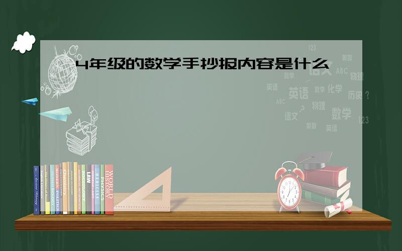 4年级的数学手抄报内容是什么