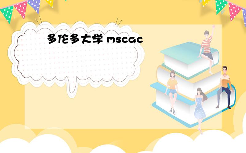 多伦多大学 mscac