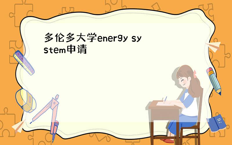 多伦多大学energy system申请