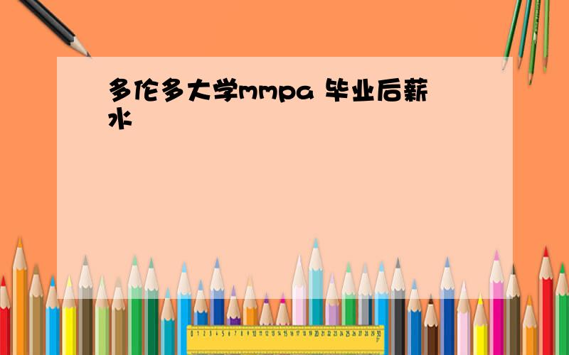 多伦多大学mmpa 毕业后薪水