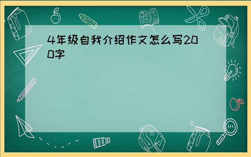 4年级自我介绍作文怎么写200字