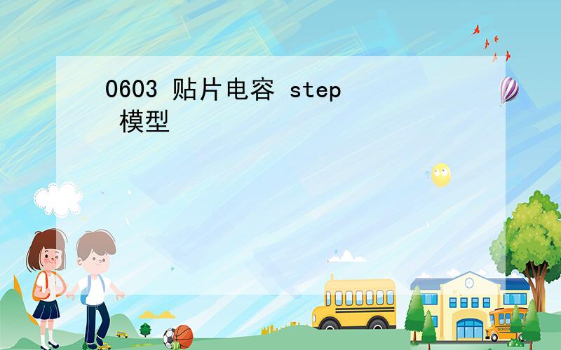 0603 贴片电容 step 模型