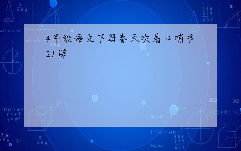 4年级语文下册春天吹着口哨书21课