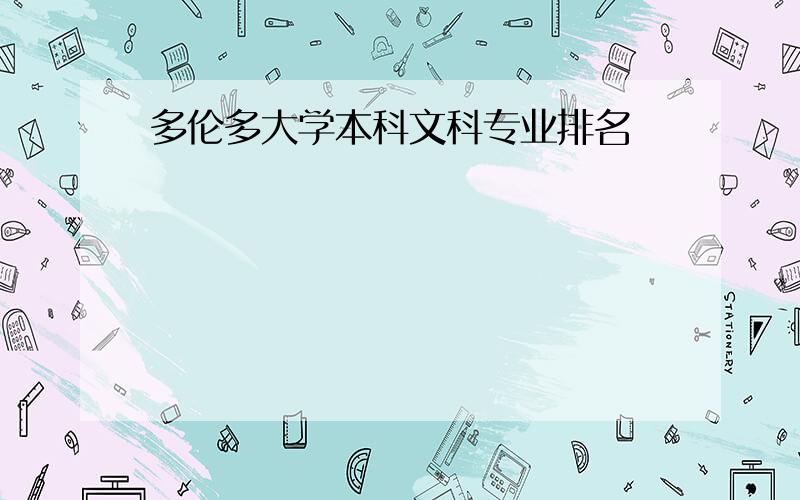 多伦多大学本科文科专业排名