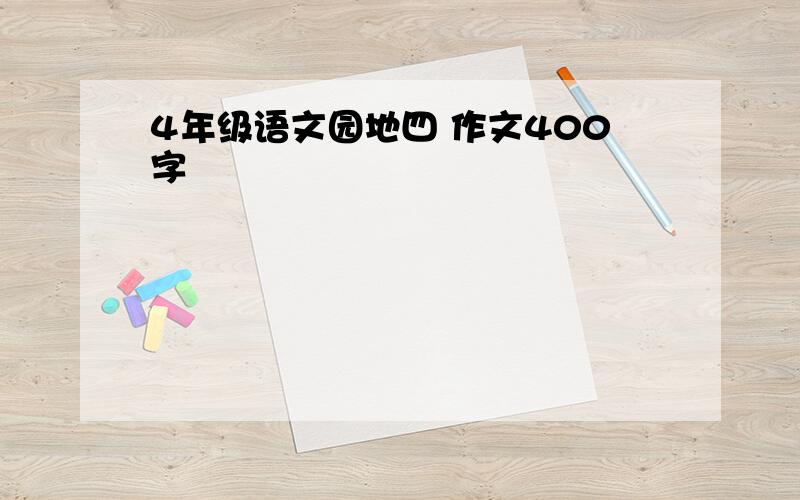 4年级语文园地四 作文400字