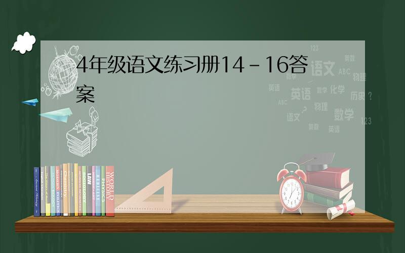 4年级语文练习册14-16答案