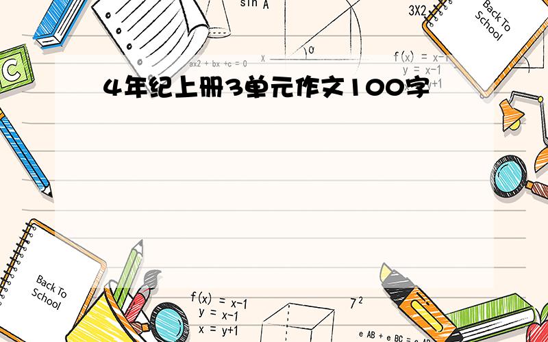 4年纪上册3单元作文100字