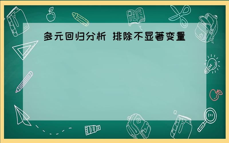 多元回归分析 排除不显著变量