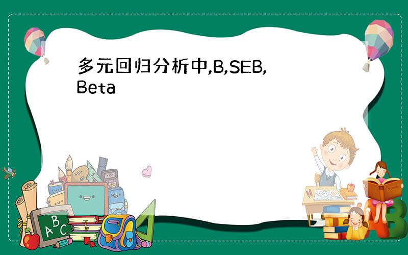 多元回归分析中,B,SEB,Beta