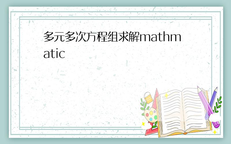 多元多次方程组求解mathmatic