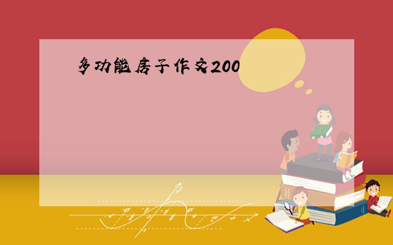 多功能房子作文200