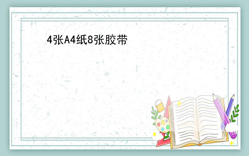 4张A4纸8张胶带