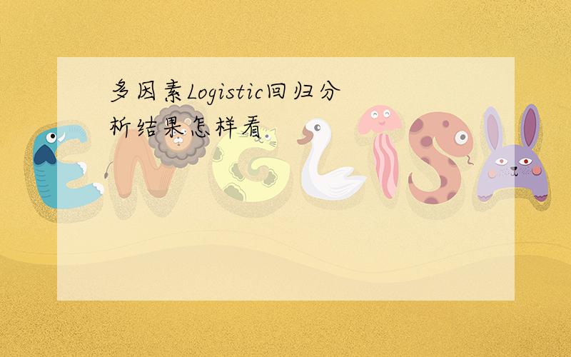 多因素Logistic回归分析结果怎样看