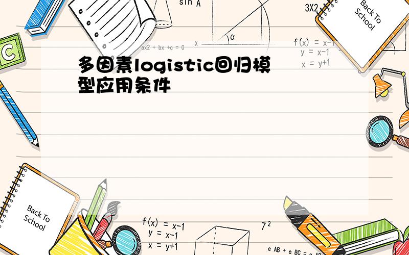 多因素logistic回归模型应用条件