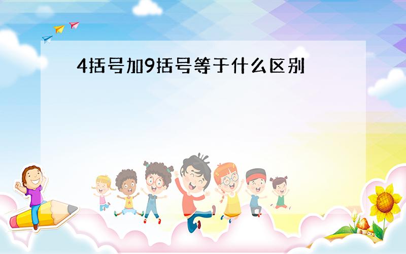 4括号加9括号等于什么区别