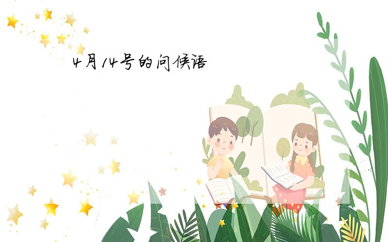 4月14号的问候语