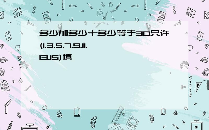 多少加多少十多少等于3O只许(1.3.5.7.9.11.13.15)填